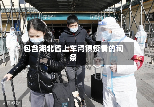 包含湖北省上车湾镇疫情的词条-第2张图片