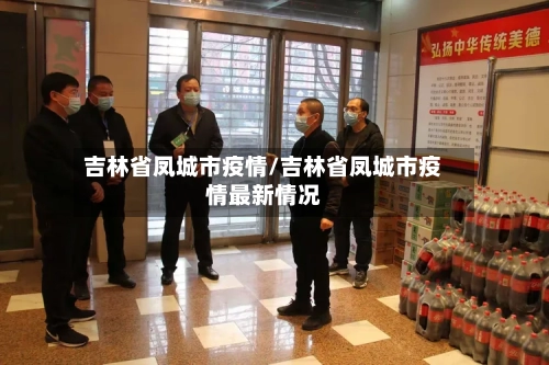 吉林省凤城市疫情/吉林省凤城市疫情最新情况-第1张图片