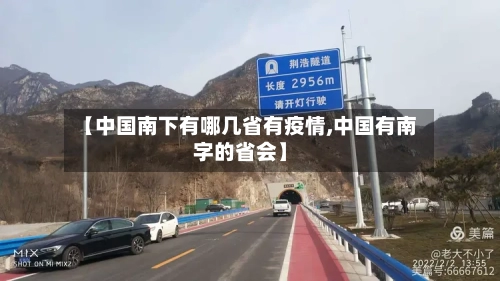 【中国南下有哪几省有疫情,中国有南字的省会】-第1张图片