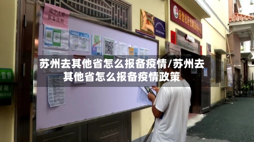 苏州去其他省怎么报备疫情/苏州去其他省怎么报备疫情政策-第1张图片