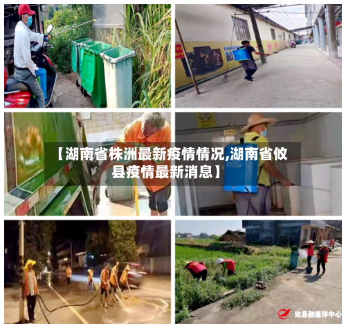 【湖南省株洲最新疫情情况,湖南省攸县疫情最新消息】-第1张图片