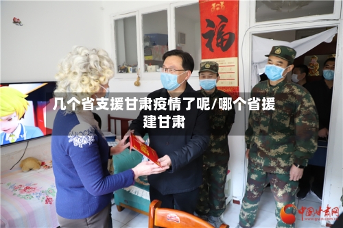 几个省支援甘肃疫情了呢/哪个省援建甘肃-第2张图片