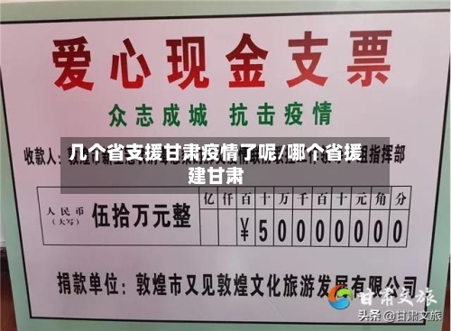 几个省支援甘肃疫情了呢/哪个省援建甘肃-第1张图片