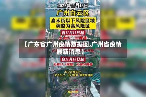 【广东省广州疫情数据图,广州省疫情最新消息】-第1张图片