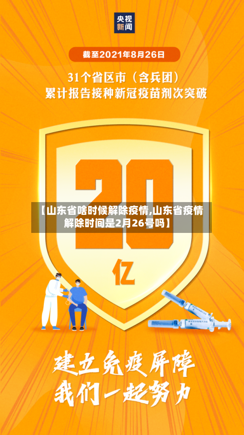 【山东省啥时候解除疫情,山东省疫情解除时间是2月26号吗】-第1张图片