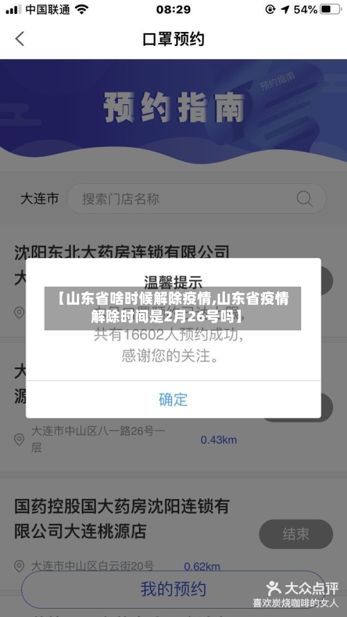 【山东省啥时候解除疫情,山东省疫情解除时间是2月26号吗】-第3张图片