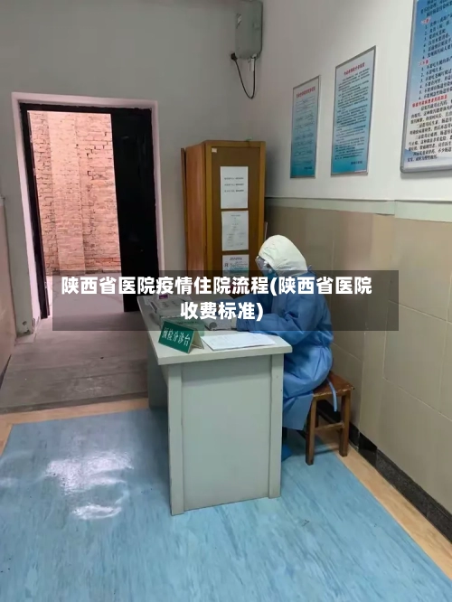 陕西省医院疫情住院流程(陕西省医院收费标准)-第1张图片