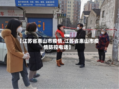 【江苏省惠山市疫情,江苏省惠山市疫情防控电话】-第2张图片
