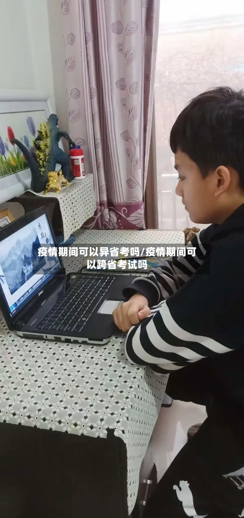 疫情期间可以异省考吗/疫情期间可以跨省考试吗-第3张图片