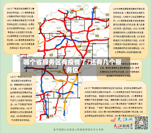 哪个省服务区有疫情了/还有几个服务区-第2张图片