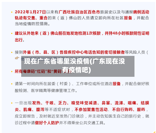 现在广东省哪里没疫情(广东现在没有疫情吧)-第2张图片