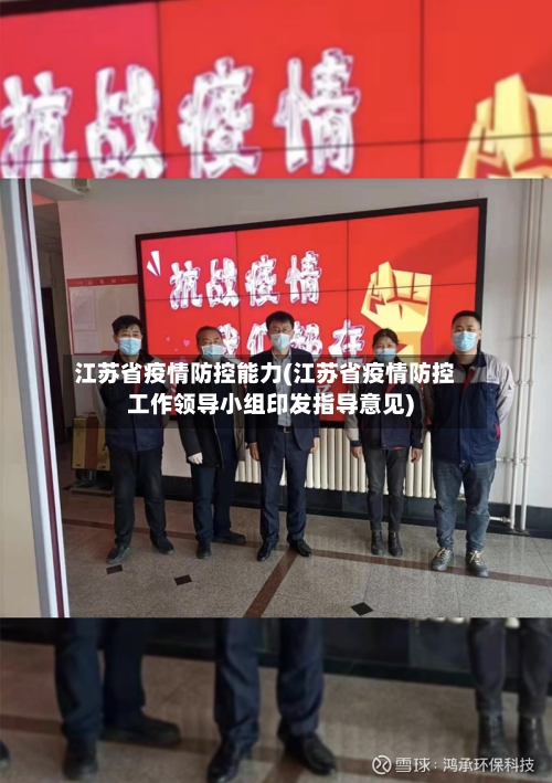 江苏省疫情防控能力(江苏省疫情防控工作领导小组印发指导意见)-第1张图片