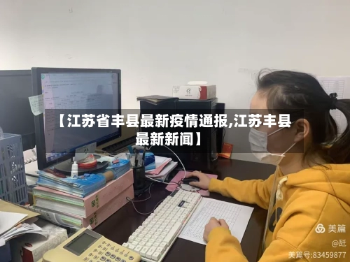【江苏省丰县最新疫情通报,江苏丰县最新新闻】-第2张图片