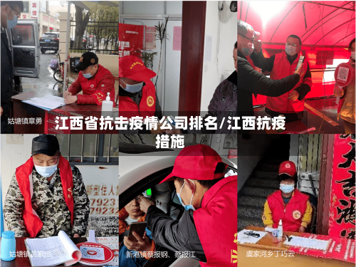 江西省抗击疫情公司排名/江西抗疫措施-第1张图片