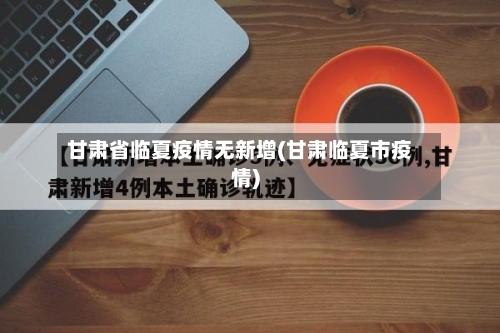 甘肃省临夏疫情无新增(甘肃临夏市疫情)-第3张图片
