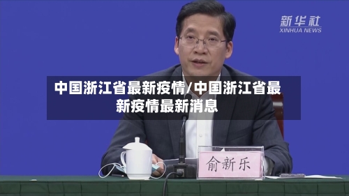 中国浙江省最新疫情/中国浙江省最新疫情最新消息-第1张图片