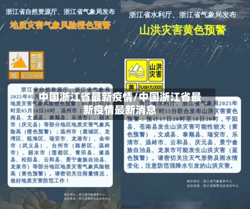 中国浙江省最新疫情/中国浙江省最新疫情最新消息-第3张图片