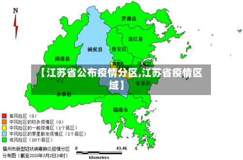 【江苏省公布疫情分区,江苏省疫情区域】-第1张图片