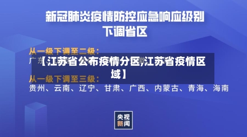 【江苏省公布疫情分区,江苏省疫情区域】-第2张图片