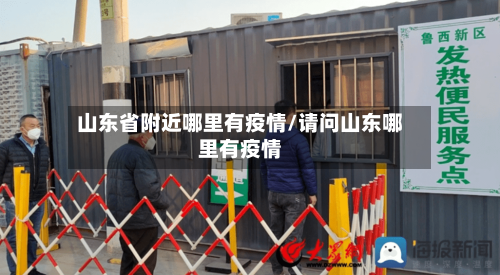 山东省附近哪里有疫情/请问山东哪里有疫情-第1张图片