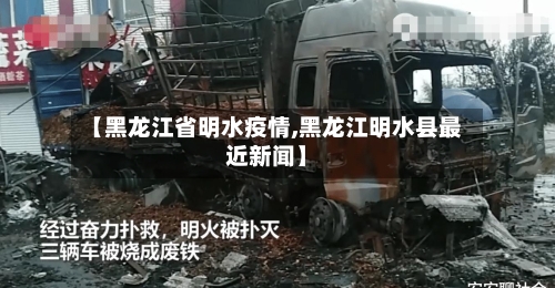 【黑龙江省明水疫情,黑龙江明水县最近新闻】-第3张图片