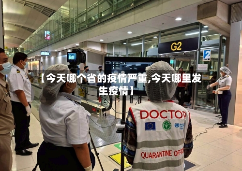 【今天哪个省的疫情严重,今天哪里发生疫情】-第1张图片