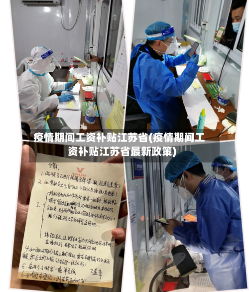 疫情期间工资补贴江苏省(疫情期间工资补贴江苏省最新政策)-第2张图片