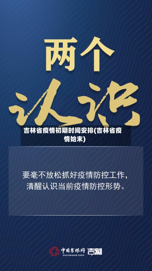 吉林省疫情初期时间安排(吉林省疫情始末)-第2张图片