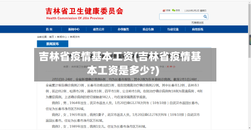 吉林省疫情基本工资(吉林省疫情基本工资是多少?)-第1张图片
