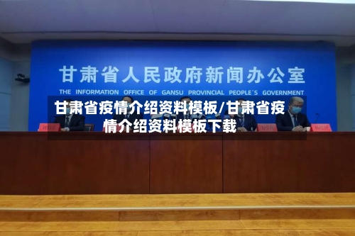 甘肃省疫情介绍资料模板/甘肃省疫情介绍资料模板下载-第2张图片