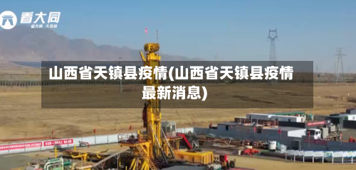 山西省天镇县疫情(山西省天镇县疫情最新消息)-第1张图片