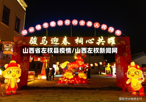 山西省左权县疫情/山西左权新闻网-第2张图片