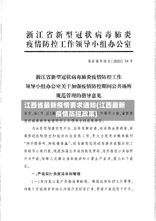 江西省最新疫情要求通知(江西最新疫情防控政策)-第1张图片
