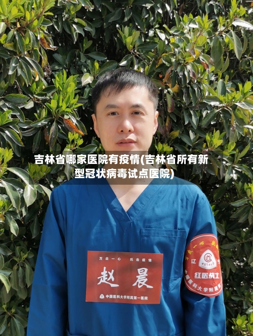 吉林省哪家医院有疫情(吉林省所有新型冠状病毒试点医院)-第1张图片