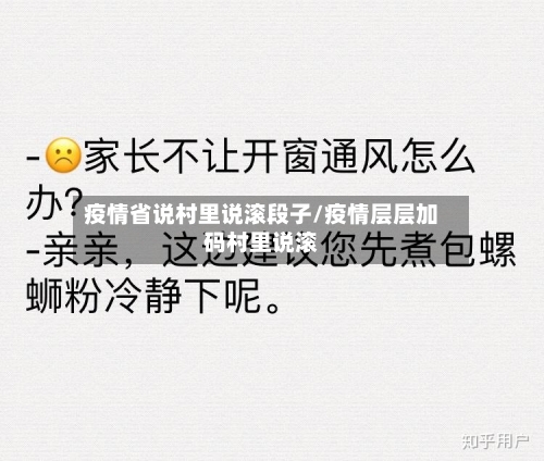 疫情省说村里说滚段子/疫情层层加码村里说滚-第2张图片