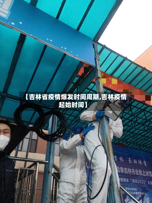 【吉林省疫情爆发时间周期,吉林疫情起始时间】-第1张图片