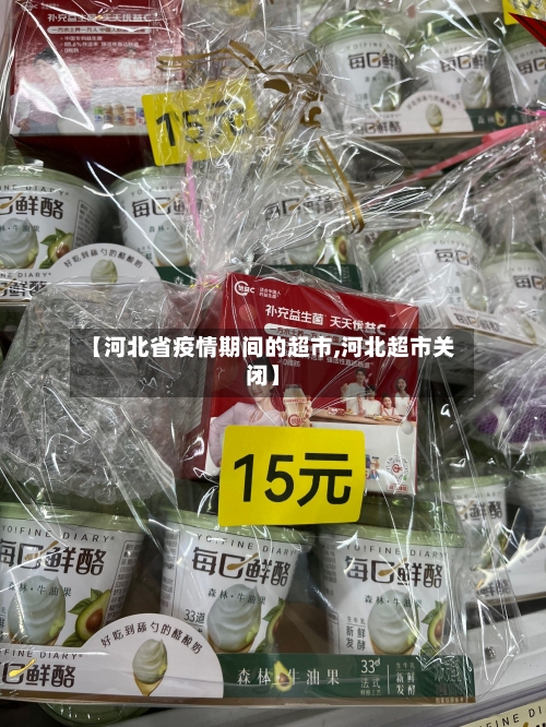 【河北省疫情期间的超市,河北超市关闭】-第1张图片