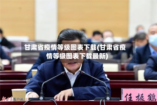 甘肃省疫情等级图表下载(甘肃省疫情等级图表下载最新)-第2张图片