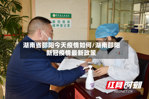 湖南省邵阳今天疫情如何/湖南邵阳新冠疫情最新政策-第2张图片