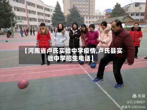 【河南省卢氏实验中学疫情,卢氏县实验中学招生电话】-第2张图片