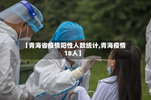 【青海省疫情阳性人数统计,青海疫情18人】-第1张图片