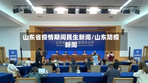 山东省疫情期间民生新闻/山东防疫新闻-第1张图片