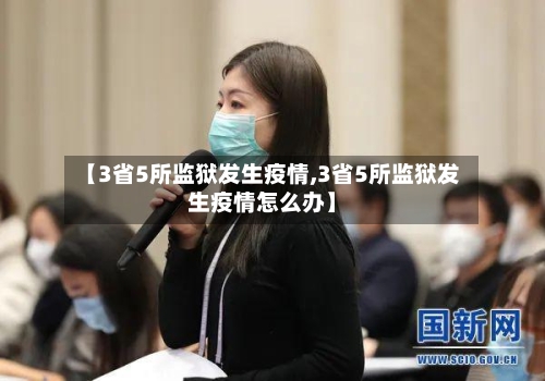 【3省5所监狱发生疫情,3省5所监狱发生疫情怎么办】-第3张图片