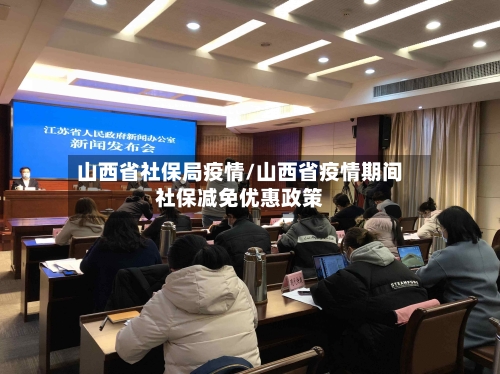 山西省社保局疫情/山西省疫情期间社保减免优惠政策-第1张图片