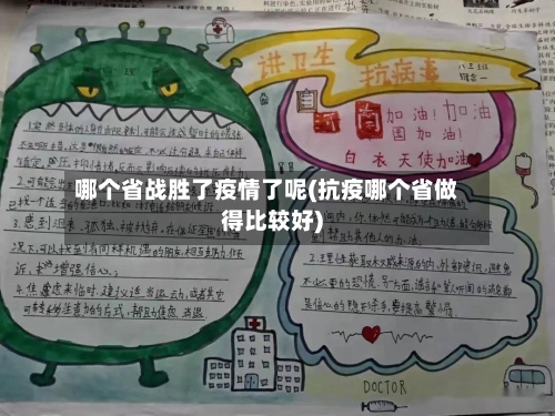 哪个省战胜了疫情了呢(抗疫哪个省做得比较好)-第2张图片