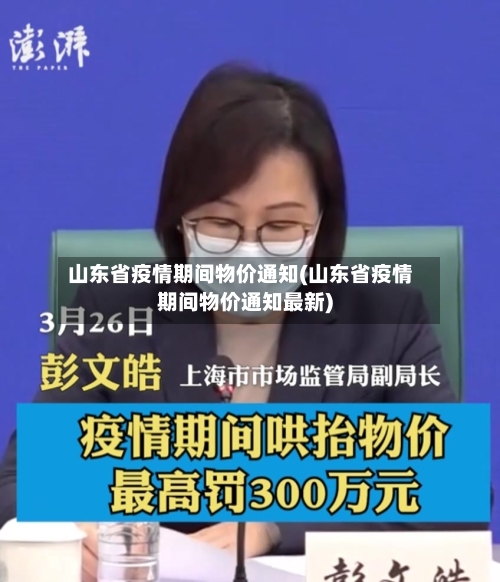 山东省疫情期间物价通知(山东省疫情期间物价通知最新)-第1张图片