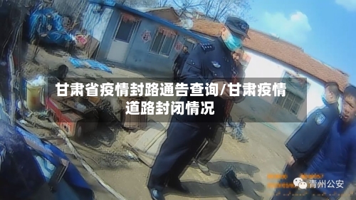 甘肃省疫情封路通告查询/甘肃疫情道路封闭情况-第1张图片