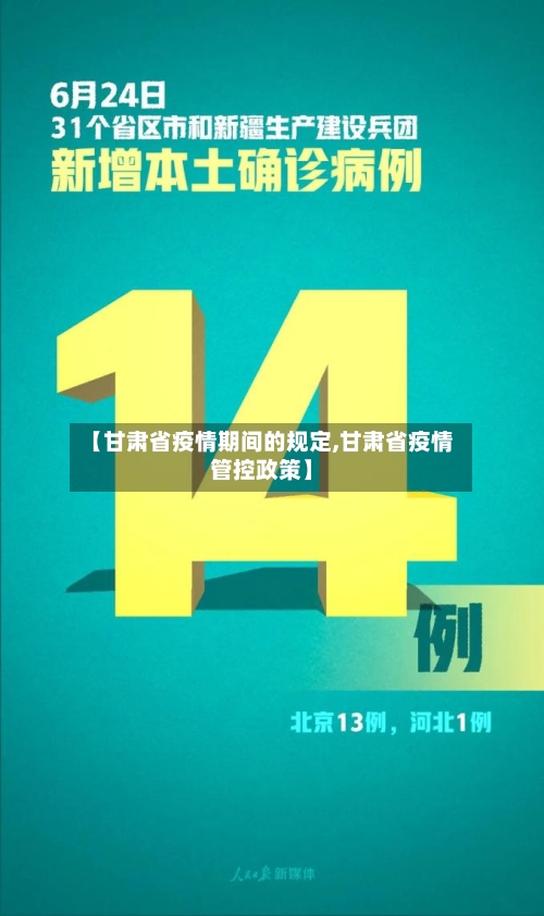 【甘肃省疫情期间的规定,甘肃省疫情管控政策】-第3张图片