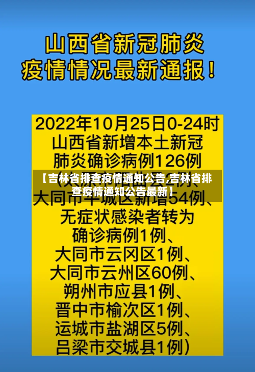 【吉林省排查疫情通知公告,吉林省排查疫情通知公告最新】-第3张图片