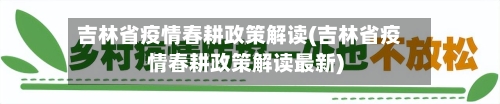 吉林省疫情春耕政策解读(吉林省疫情春耕政策解读最新)-第1张图片